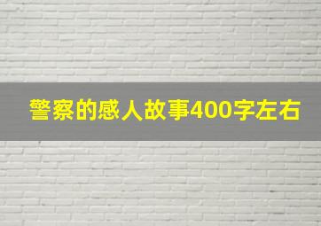 警察的感人故事400字左右