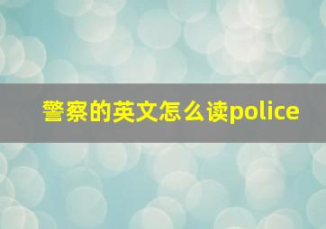 警察的英文怎么读police