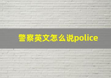 警察英文怎么说police