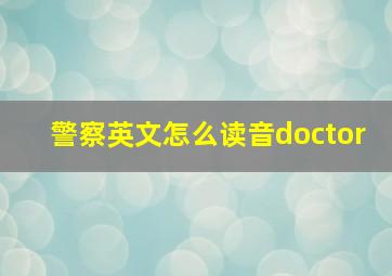 警察英文怎么读音doctor