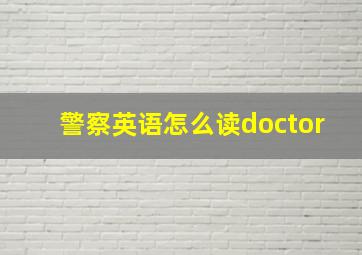 警察英语怎么读doctor