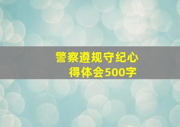 警察遵规守纪心得体会500字