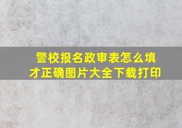 警校报名政审表怎么填才正确图片大全下载打印