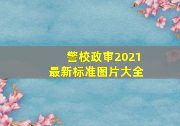 警校政审2021最新标准图片大全