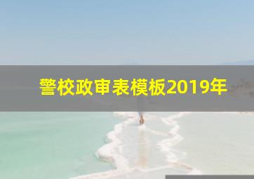 警校政审表模板2019年