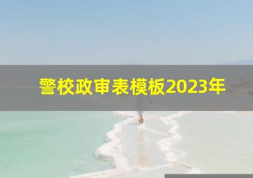 警校政审表模板2023年