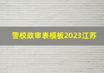 警校政审表模板2023江苏