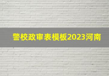 警校政审表模板2023河南