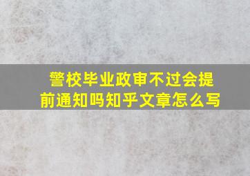 警校毕业政审不过会提前通知吗知乎文章怎么写