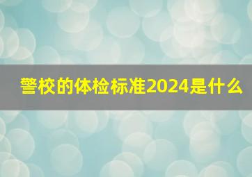 警校的体检标准2024是什么