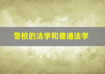 警校的法学和普通法学