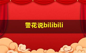 警花说bilibili