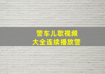 警车儿歌视频大全连续播放警