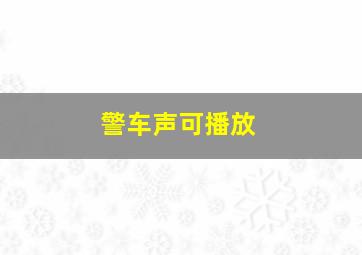 警车声可播放