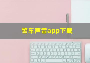 警车声音app下载