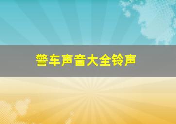 警车声音大全铃声