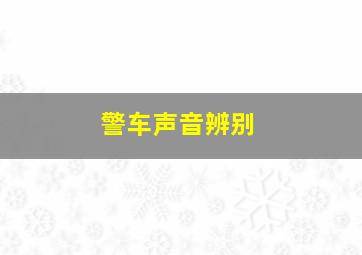 警车声音辨别