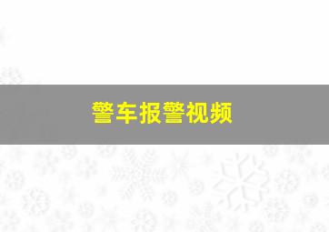 警车报警视频