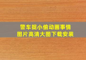 警车捉小偷动画事情图片高清大图下载安装