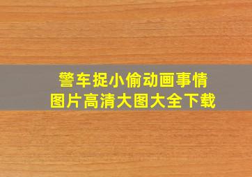 警车捉小偷动画事情图片高清大图大全下载