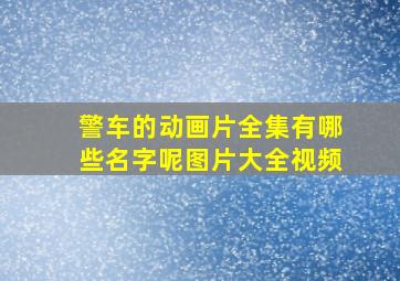 警车的动画片全集有哪些名字呢图片大全视频