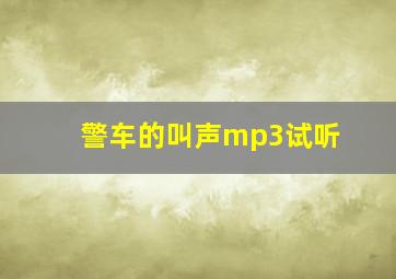 警车的叫声mp3试听