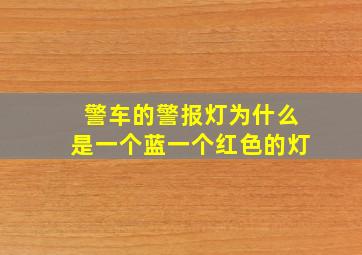 警车的警报灯为什么是一个蓝一个红色的灯