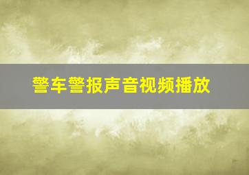 警车警报声音视频播放