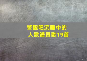 警醒吧沉睡中的人歌谱灵歌19首