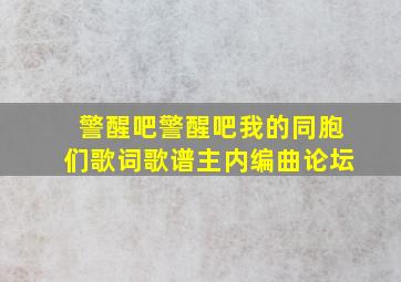 警醒吧警醒吧我的同胞们歌词歌谱主内编曲论坛