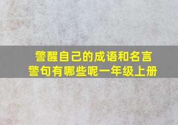 警醒自己的成语和名言警句有哪些呢一年级上册