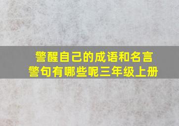 警醒自己的成语和名言警句有哪些呢三年级上册