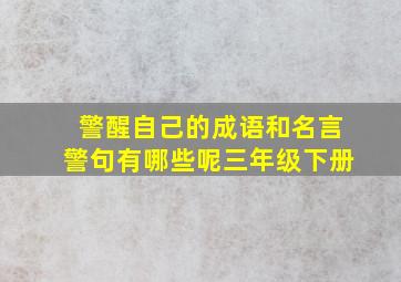 警醒自己的成语和名言警句有哪些呢三年级下册