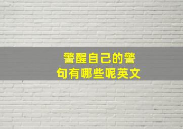 警醒自己的警句有哪些呢英文