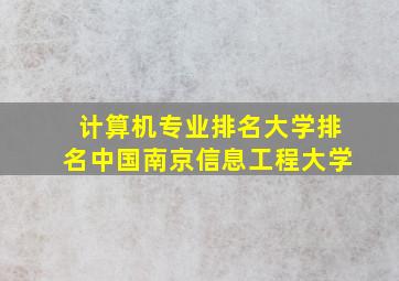 计算机专业排名大学排名中国南京信息工程大学