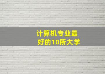 计算机专业最好的10所大学