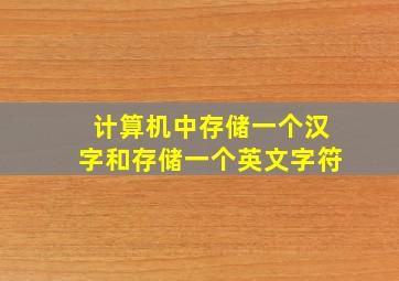 计算机中存储一个汉字和存储一个英文字符