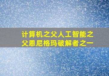 计算机之父人工智能之父恩尼格玛破解者之一