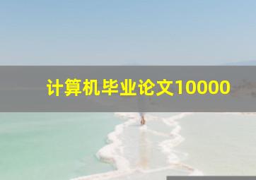 计算机毕业论文10000