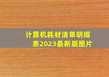 计算机耗材清单明细表2023最新版图片