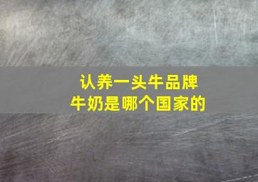 认养一头牛品牌牛奶是哪个国家的