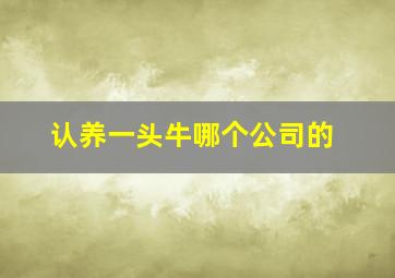 认养一头牛哪个公司的