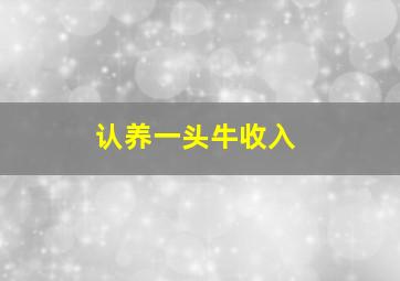 认养一头牛收入