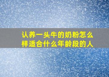 认养一头牛的奶粉怎么样适合什么年龄段的人