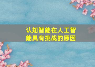 认知智能在人工智能具有挑战的原因