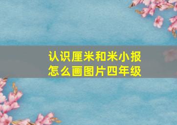 认识厘米和米小报怎么画图片四年级