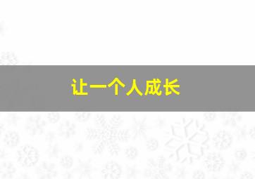 让一个人成长