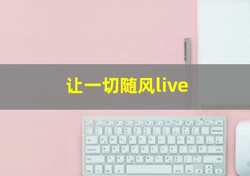 让一切随风live