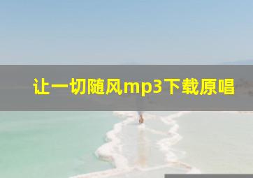 让一切随风mp3下载原唱