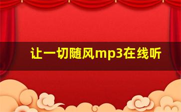 让一切随风mp3在线听